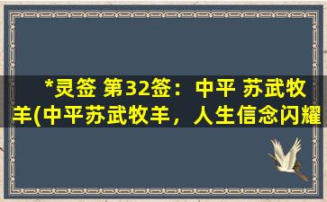 *灵签 第32签：中平 苏武牧羊(中平苏武牧羊，人生信念闪耀光芒)